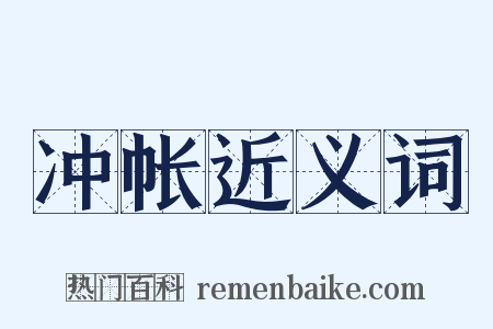 冲帐近义词是什么意思的图片